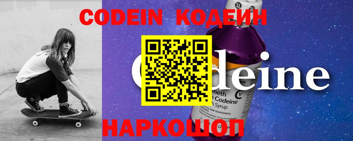 Кодеин Purple Drank Новосибирск